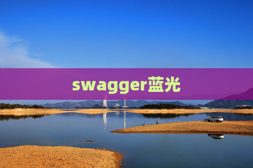 swagger蓝光 swagger蓝光